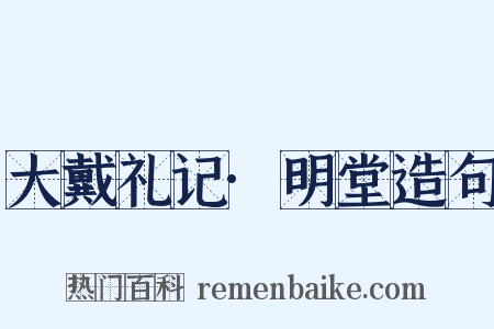 大戴礼记·明堂造句是什么意思的图片